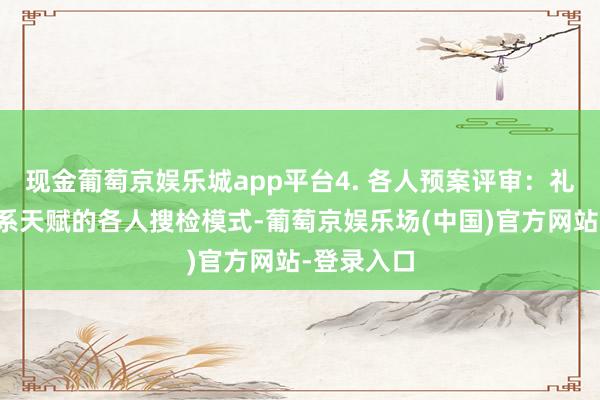 现金葡萄京娱乐城app平台4. 各人预案评审：礼聘具备关系天赋的各人搜检模式-葡萄京娱乐场(中国)官方网站-登录入口