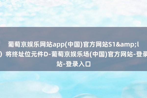 葡萄京娱乐网站app(中国)官方网站S1&lt;S2）将终址位元件D-葡萄京娱乐场(中国)官方网站-登录入口