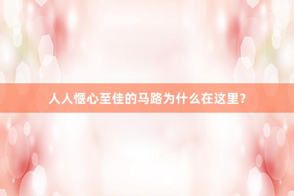 人人惬心至佳的马路为什么在这里？