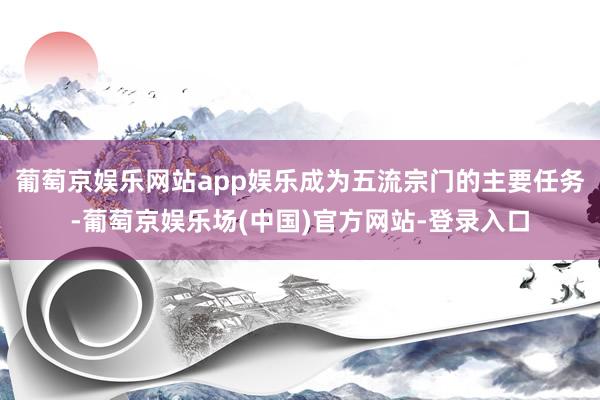 葡萄京娱乐网站app娱乐成为五流宗门的主要任务-葡萄京娱乐场(中国)官方网站-登录入口