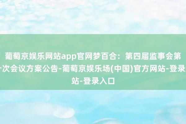 葡萄京娱乐网站app官网梦百合：第四届监事会第二十次会议方案公告-葡萄京娱乐场(中国)官方网站-登录入口