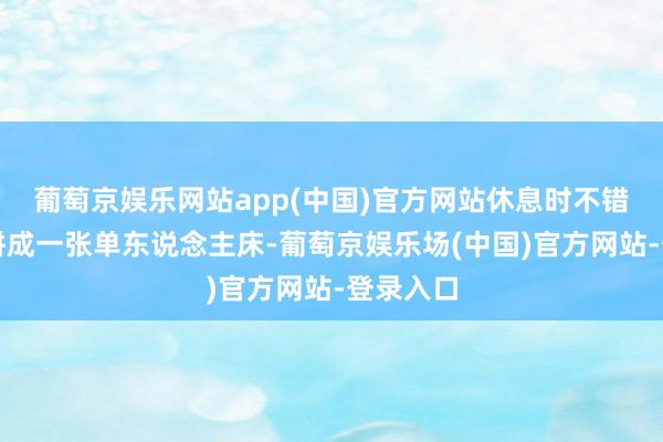 葡萄京娱乐网站app(中国)官方网站休息时不错将卡座拼成一张单东说念主床-葡萄京娱乐场(中国)官方网站-登录入口