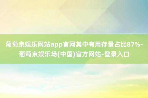 葡萄京娱乐网站app官网其中有用存量占比87%-葡萄京娱乐场(中国)官方网站-登录入口