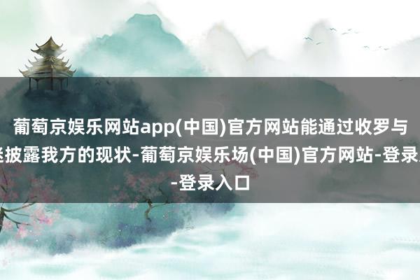 葡萄京娱乐网站app(中国)官方网站能通过收罗与影迷披露我方的现状-葡萄京娱乐场(中国)官方网站-登录入口